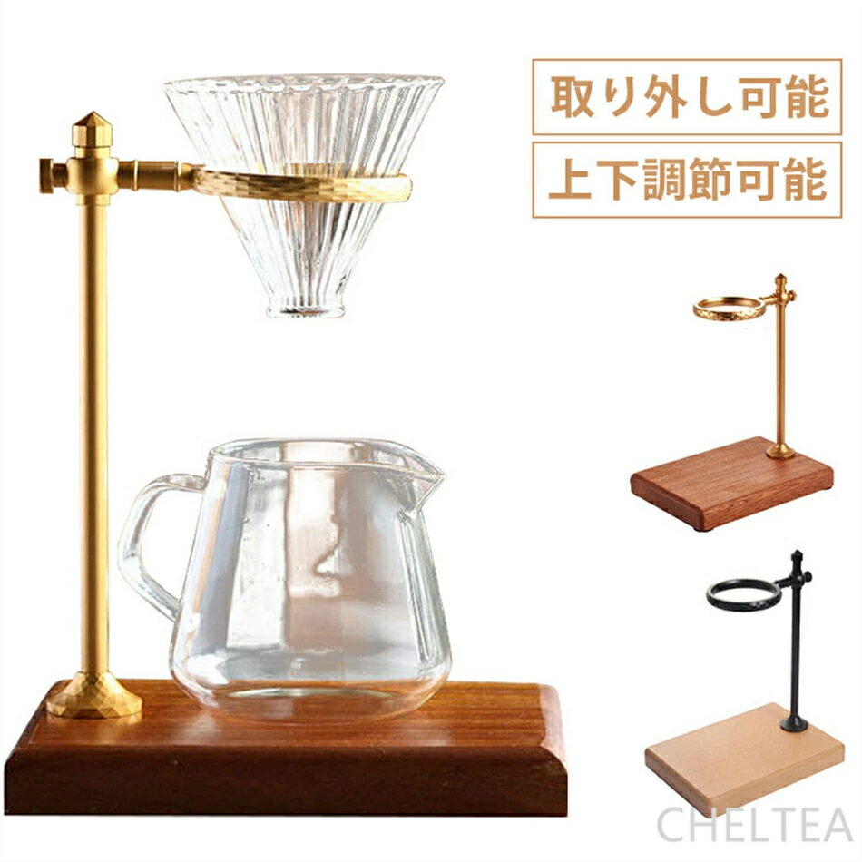 Rakuten - コーヒードリップスタンド コーヒー ドリップ コーヒースタンド 上下調節可能 木製の台座 簡易組立 耐久性と安定性 コーヒーフィルターホルダー 取り外し可能 自由回転 家庭、ミルクティーショップ、バー、コーヒーショップなど