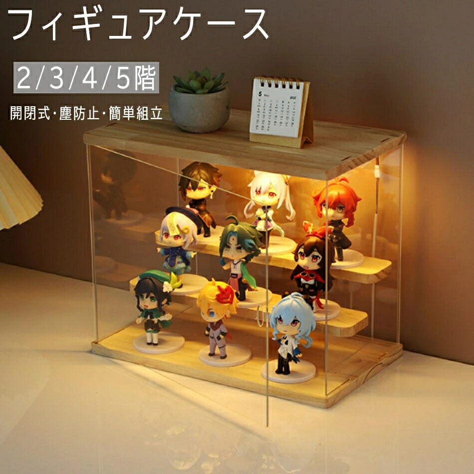 フィギュアケース 収納 高品質 コレクションケース コレクション ボックス クリアケース 透明展示ケース 積み重ね可能 扉付き 組み立て式 透明 アクリル コレクションケース コレクションボックス アクリルケース2/3/4/5階