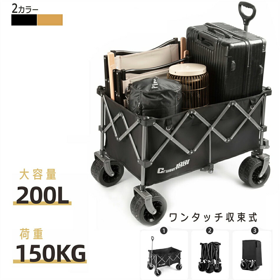 キャリーワゴン 大容量200L 大型タイヤ 耐荷重150kg 自立収納 コンパクト ワンタッチ収束式 200L 折り畳み アウトドアワゴン キャリーカート キャンプカート 軽量 4輪 キャンプ