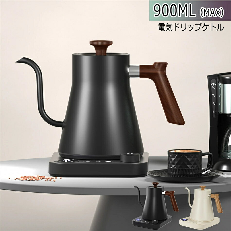 電気ケトル 温度調節 ドリップケトル ケトル MAX900ml　温度調節付 保温設定付 沸騰後自動電源OFF コー..