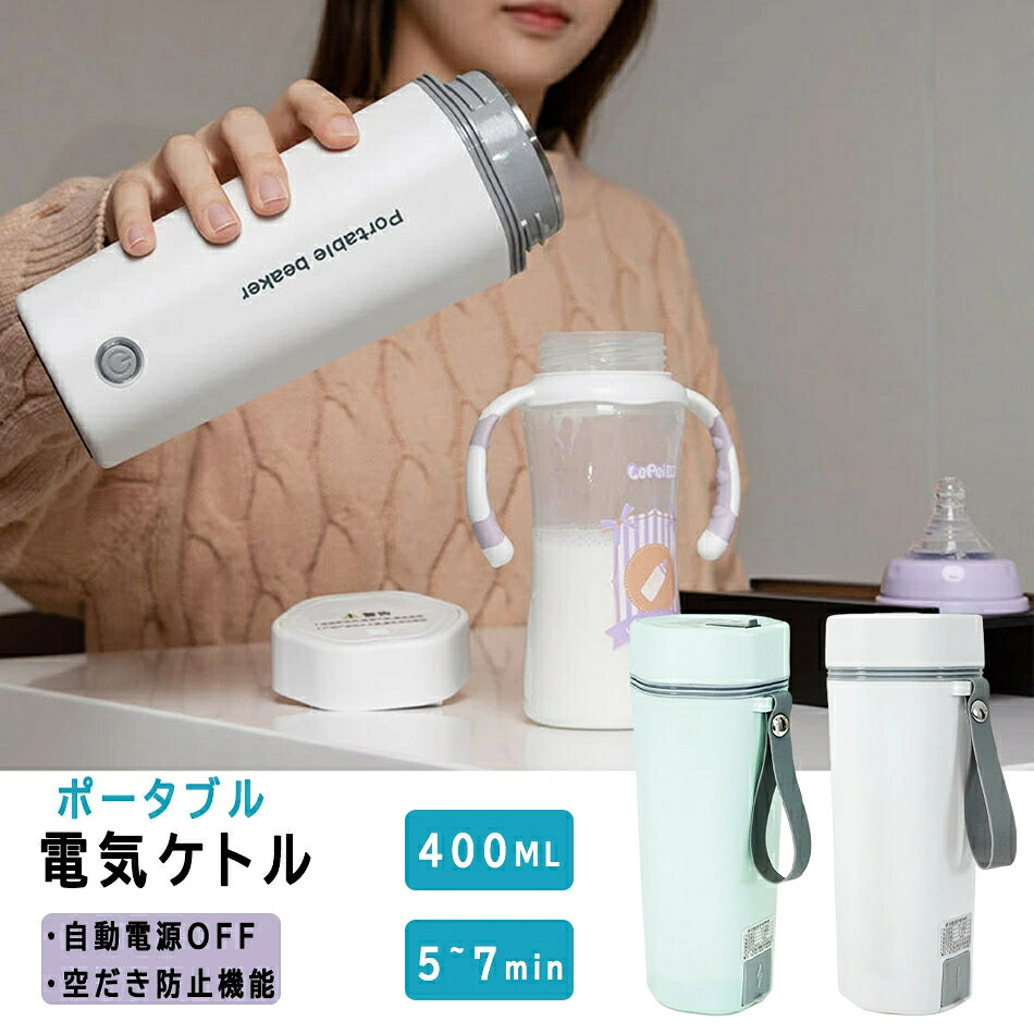 樂天商城 - 【送料無料】ポータブル電気ケトル 電気水筒 電気ケトル 電気ポット 30℃〜100℃ 400ml ラック兼用 魔法瓶ポット ポータブル 旅行 外出 自動電源OFF 空だき防止機能 5分間で沸騰 誕生日 おしゃれ 人気商品 誕生日 記念日プレゼント