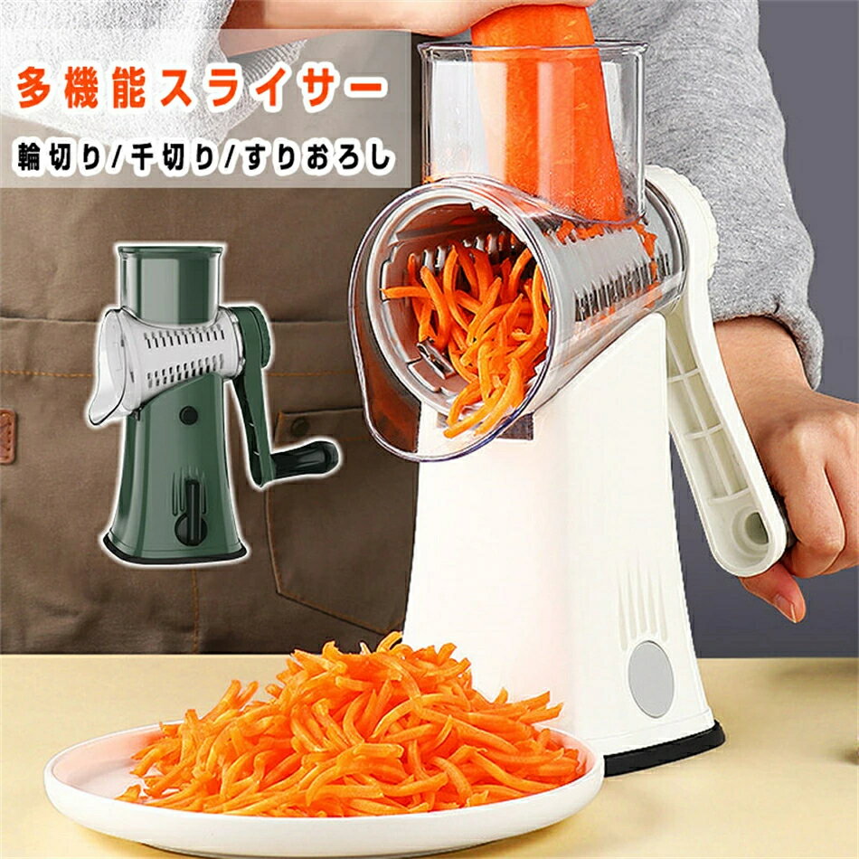 多機能スライサー スライサー細切り スライス 千切り 肉スライサー イージースライサー 万能 1台3役 便利 万能スライサー 輪切り ハンドルを回すだけ 洗える 調理器具 野菜調理器 キッチングッズ キャベツ 果物 野菜 ナット