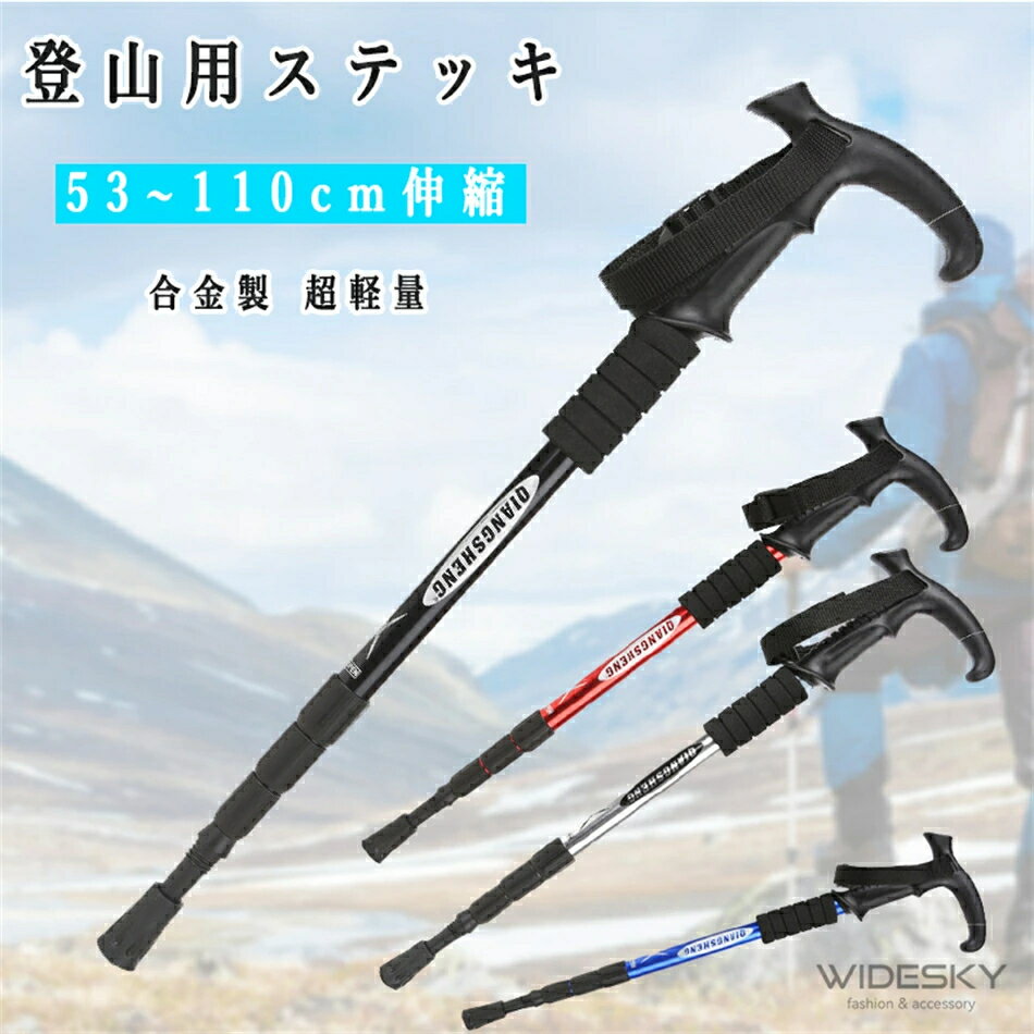 トレッキング用ステッキ トレッキングポール 登山ストック トレッキングステッキ 登山杖 登山用品 アルミニウム 合金製 超軽量 高強度 伸縮 登山 アウトドア ハイキング キャンプ 送料無料