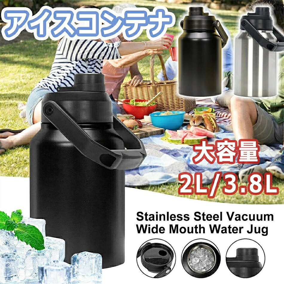 Rakuten - 【最新版】アイスコンテナ 2L/3.8L ウォータージャグ 小型 キャンプ用 氷入れ 水筒 タンク 保冷 大容量 真空断熱アイスジャグ | ステンレス アイス ウォーター ボトル,スポーツ、ハイキング、パーティー ブラック/シルバー アウトドア