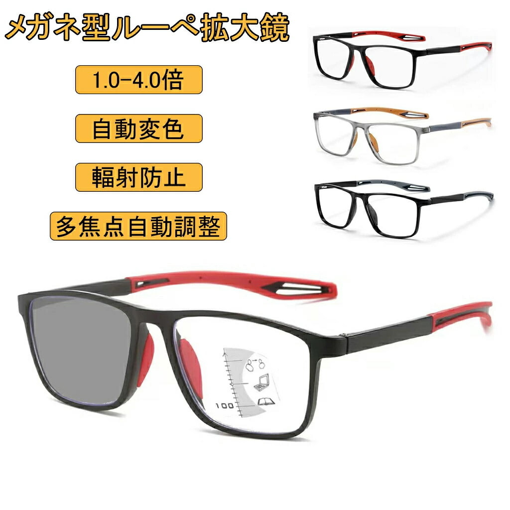 メガネ型ルーぺ 拡大鏡 ルーペ 超軽量 眼鏡型ルーペ ルーペメガネ 拡大 眼鏡 メ軽量 ガネ 眼鏡型ルーペ 拡大ルーペ ルーペ型眼鏡 メガネ型ルーぺ 細かい作業 1.0-4.0倍 7種類倍数 大きく見える 読書用 デミ 輻射防止 青色光対策 自動変色 サングラス 多焦点調節 全3色