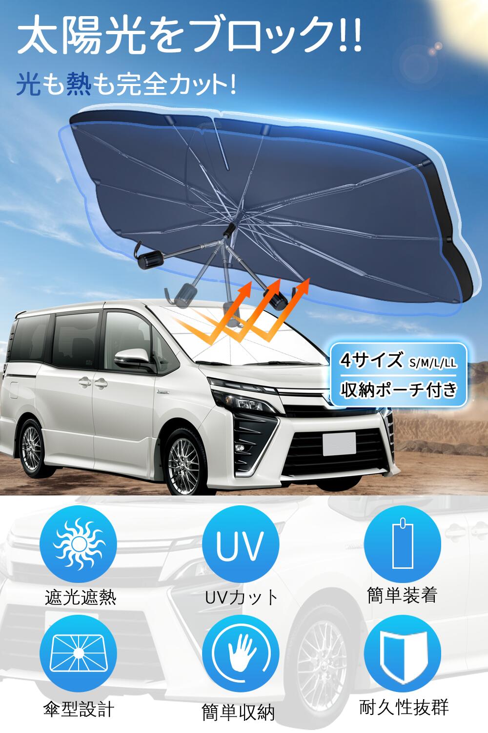 サンシェード 車 フロント 車用サンシェード 傘型 折り畳み式 遮光 遮熱 UVカット紫外線遮蔽 車用パラソル カーサンシェード 日よけ フロントシェード 収納便利 収納ポーチ付き ルームミラー位置開け 中棒が曲がる 全車種対応 車中泊 仮眠 猛暑対策