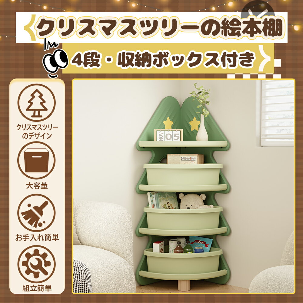 Rakuten - クリスマスツリー型 おもちゃ収納 大容量 キッズ 収納ラック 4階 　収納ボックス付き 子供　クリスマスプレゼント
