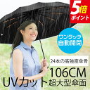 【ポイント5倍】傘 大きい 折りたたみ傘 24本の高強度傘骨抗風 ワンタッチ自動開閉 UVカット 晴雨兼用 106CM超大型傘面 ビックサイズ 2層耐久性 強風...