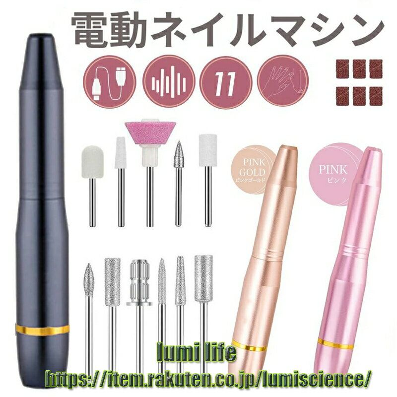 商品ポイント 【11in1多機能電動ネイルケア】 11個の交換可能なビットと36個のサンディングバンドを付属しており、ご自宅でも簡単にネイルケアができるので、低コストでまるで美容院のネイルサロン効果を素早く実現します。爪の下準備、研磨、カット、ネイルカービング、角質の除去のためにお使いいただけます。 【usb給電式&携帯便利】 コンパクトなUSBケーブルによりUSBコンセント、モバイルバッテリー、ノートパソコン、ACアダプター、車の充電器に接続することができます。持ち運びやすくて、使いやすい。自宅、サロン、学校、旅行、または業務にも適用します。 【正逆回転＆無段階スピード調整】 スピードコントロールダイヤルにより0-20,000 rpmの範囲で調整できます。必要に応じて、使用中片手で回転スピードを自由に調整できます。右利きと左利きの両方が使いやすいように時計回りと反時計回りのスイッチがついています。無段階でスピード調節ができるので、細かいところから大きい部分までストレスなく研磨可能です。 【低熱&低騒音&低振動】 本体が高品質アルミ合金製のため、効率的に熱を放散することができます。また衝撃を吸収できるベアリングにより騒音と振動を低減します。低騒音＆低振動の特性のため、使用中は非常に静かで振動が少ないです。長時間の使用による手の不快な痛みを防止します。人間工学に基づいたデザインで手にぴったりとフィットし、簡単に快適な体験をお楽しみいただけます。 【モニターの発色具合によって、色が異なって見えることがございます。】 【ご注意事項】 ・使用中は必ず一定方向に動かしてください。同じ箇所を削り続けると、皮膚や自爪を傷つける場合があるので、絶対に止めてください。 ・自爪の状態やご使用時の圧によって摩擦熱を感じる場合がございます。 ・濡れた手でのご使用、水気やほこり等が付着したままのご使用は避けてください。 ・本品は防水仕様ではございません。汚れた場合は、硬く絞った布巾等で拭いてください。 商品仕様 重量 約80 g サイズ 120mm*19mm 回転数 約0rpm~20000rpm 入力電圧 110-240V 50-60Hz セット内容 ・本体×1 ・ビット11種類 ・サンディングバンド6個 ・USB式給電ケーブル 配送について 一時欠品の際は、ご注文頂いて4〜7日の入荷となります。 直接仕入先からの発送する場合があります。 メーカー完売の際はご容赦ください。 万が一出荷が遅れる場合はメールでご連絡致します。 メーカー希望小売価格はメーカーサイトに基づいて掲載しています