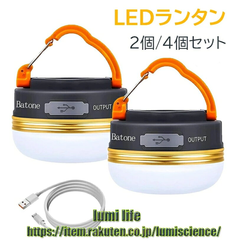 キャンプ ランタン ledランタン 充電式 3つ調光モード 超軽量 携帯便利 防水キャンプ用品 キャンプ ライト ランタン 1800mAh フック モード切替（2個セット） lumiscience-10003305 lumi life パッケージ画像