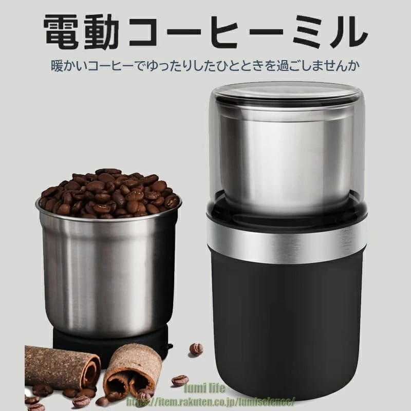 商品ポイント 【強力パワー・大容量】 このコーヒーミルはハイパワーモーターを搭載し、蓋を押して十数秒で綺麗に細かい粉末にでき、香りの良い美味しい珈琲が飲めます、貴重な時間も節約されることができます。 また、特殊刃の不均一研磨を低減、より細かく、均一に研磨頂けます。 個人用は無論、家族全員や友達招待にも完璧に対応され、一度に10杯入れる分のコーヒーを磨くことができます。（ご注意：本製品はコードレスではないので、電源コードを接続しないと使用できません。使用する時、電源コードを本体のジャックに「7A 125V」文字の根元までしっかり差し込んでください。） 【ワンタッチ操作・安全設計】 スタイリッシュで操作の簡単な電動ミルです。押す時間を調整すれば挽き具合が自由に変更可能です。6秒でカバーを押すすれば、粗挽きで、10秒で中挽きで、15秒で中細挽きで、20秒で細挽きになります。お客様の安全を確保するため、絶縁体、安全ラッチ、隠しスイッチのトリプルプロテクションデザインが採用されます。SUS304ステンレス製のホッパーがサビや匂い移りも有効に防止でき、耐久性と安全性を向上しました。また、こちらのコーヒーグラインダーは過負荷防止装置も搭載しており、連続運転が90秒以上場合、強制的に電動カッターを休憩し、マシンを保護します。 【細部までこだわる】 パッキン付きのホッパー蓋で半密封状態にでき、コーヒー粉が飛び散ることがなく、余計な掃除などの煩わしいことはありません。 使用中は透明のホッパーの蓋は中身を見やすく、毎度豆ホッパーを開けてから挽き具合を確認する必要がありません。挽き目：粗挽きて、比較的に酸っぱく、それほど苦くない状態で、中挽きと中細挽きでれば中程度の味わい、細挽きて明らかな酸味と苦味を味わいます。 細挽きにはシナモンローストのコーヒー豆、中挽きと中細挽きにはハイローストのコーヒー豆、粗挽きてにはシティローストのコーヒー豆を適用します。 【様々な用途に使える】 ワンタッチ操作なコーヒーグラインダーなので、ひらて押してコーヒー豆だけでなく、青大豆、黄大豆、ピーナッツ、ゴマ、お米、八角、唐辛子、胡椒、山椒、杏仁、香辛料など様々な食材を挽けます。※ ご注意：このミル挽きは乾式粉砕にのみ適しており、湿式粉砕（水分ある食材）には適していません。家族、友たち等にギフトとしても最適です。コンパクトなデザインと小さな収納ペースで、自宅、職場、ホテルーでも利用頂ける小型電動ミルとなっております。 【パッケージ内容・アフターサービス】 パッケージ内容：電動コーヒーミル本体、クリーニングブラシ、電源コード、日本語取扱説明書。ミルの使用中は激しくない振動を感じるため非常に安心です。 お客様へ最高のサービスを提供させて頂くため、 何かご質問がございましたら、メールでお気軽にお問い合わせください。 梱包サイズ 19.5 x 11.6 x 10.4 cm 素材 プラスチック サイズ 80g大容量 梱包重量 0.65 キログラム 配送について 一時欠品の際は、ご注文頂いて10〜14日の入荷となります。 直接仕入先からの発送する場合があります。 メーカー完売の際はご容赦ください。 万が一出荷が遅れる場合はメールでご連絡致します。