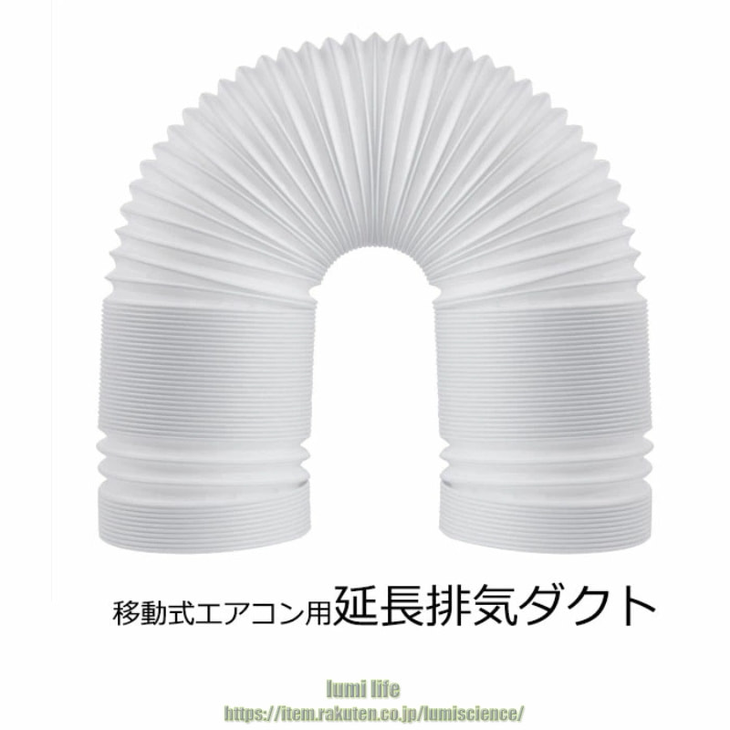 送料無料 延長排気ダクト　風管 移動式エアコン用 スポットエアコン用 排気管 延長 3M 直径（外径）13cm 15cm