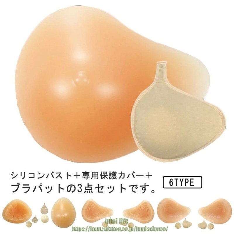シリコンバスト＋専用保護カバー＋ブラパットの3点セットです。なめらかな肌触りと自然な弾力性、適度な重みで体のバランスを保ちます。裏側には凹みがあり、蒸れにくい設計。脇から乳房にかけて自然な膨らみをもたせ違和感のない付け心地を目指した設計。裏側にあえて凹みを作る事により、空気の流れをよくし長時間着用時の蒸れを軽減。ポケット付き専用下着でなくとも、お持ちの通常のブラジャーで問題ございません。カバーは丸洗いできるから、いつも清潔に。手術タイプの違いで、螺旋型/三角型/ロング型/水滴型など様々な形状と各サイズを取り揃えております。身体の状態に合ったものをお選びいただけます。バストは各サイズご用意しております。右胸用、左胸用からお選び下さい。※単品での販売ですのでお間違えないようお願い致します。サイズ100g 150g 200g 250g 300gサイズについての説明サイズ：セット内容：シリコンパット1個＋フック付きカバー1枚＋ブラパッド1個素材シリコン色三角形3点セット 水滴型3点セット 右ロング型3点セット 左ロング型3点セット 右螺旋型3点セット 左螺旋型3点セット備考●サイズ詳細等の測り方はスタッフ間で統一、徹底はしておりますが、実寸は商品によって若干の誤差(1cm・3cm )がある場合がございますので、予めご了承ください。●製造ロットにより、細部形状の違いや、同色でも色味に多少の誤差が生じます。●パッケージは改良のため予告なく仕様を変更する場合があります。▼商品の色は、撮影時の光や、お客様のモニターの色具合などにより、実際の商品と異なる場合がございます。あらかじめ、ご了承ください。▼生地の特性上、やや匂いが強く感じられるものもございます。数日のご使用や陰干しなどで気になる匂いはほとんど感じられなくなります。▼同じ商品でも生産時期により形やサイズ、カラーに多少の誤差が生じる場合もございます。▼他店舗でも在庫を共有して販売をしている為、受注後欠品となる場合もございます。予め、ご了承お願い申し上げます。▼出荷前に全て検品を行っておりますが、万が一商品に不具合があった場合は、お問い合わせフォームまたはメールよりご連絡頂けます様お願い申し上げます。速やかに対応致しますのでご安心ください。
