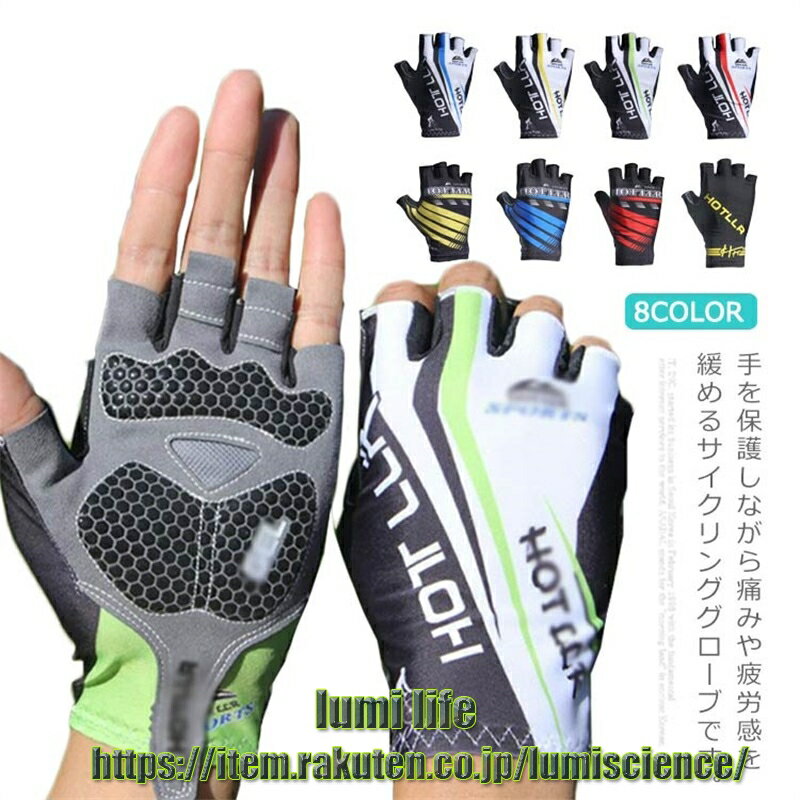 手を保護しながら痛みや疲労感を緩めるサイクリンググローブです。 手のひらには耐震の衝撃吸収パッドを採用し、運動する時の衝撃を吸収できます。 通気孔を配置して夏でも蒸れにくく快適です。 素早く手の汗を生地面に吸水、放出できて発汗性抜群です。 シリコンの滑り止め効果で安全かつグリップ力がアップします。 伸縮性が優れた生地を採用し、フィット感が抜群、自由に動かせます。 グローブを外しやすいよう指を掛けれるフック付き、着脱が簡単です。 サイクリング、登山、バッティング、ウオーキングなどに活躍します。 サイズ M L XL サイズについての説明 M 手のひらの周囲17-18cm　長さ15cm L 手のひらの周囲19cm　長さ15.5cm XL 手のひらの周囲21-21.5cm　長さ16cm 素材 ポリウレタン ポリエステル シリコン 色 カラー1 カラー2 カラー3 カラー4 カラー5 カラー6 カラー7 カラー8 備考 注意★洗濯時、色落ちがございます。他の物とのお洗濯もお控えくださいませ。 湿気を含んだ状態や水を含んだまま放置しないでください。 この製品は洗濯で若干縮むことがあります。洗濯機は使用できません。 ※ベージュ×モカのみ使用糸の関係上、風合いが少々異なります。 ●綿混合商品は洗濯時に多少縮む事がございます。 ●本製品は生産過程におきまして、生地を織る際の糸の継ぎ目や多少のほつれが生じることがありまが、品質上は問題ありません。また、生地の織りに他繊維が混紡している場合もございます。 ▼色落ちの恐れがございますので、他のものとは分けて洗濯してください。 ▼タンブラー乾燥はお避け下さい。 ▼洗濯の際は他の物と区別して、漂白剤を避け、手洗いを お勧めします。