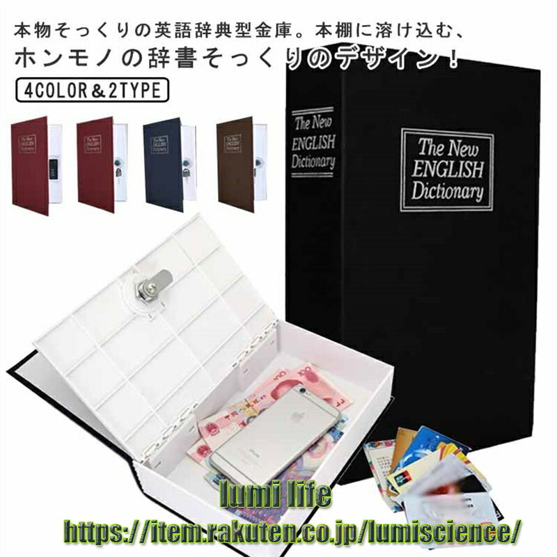 樂天商城 - Mサイズ 貴重品保管 金庫 ダイヤル式 鍵付き 目立たない金庫 小物入れ 本型 2タイプ 本棚 収納ボックス 辞書型金庫 貴重品入れ 小型 隠し場所 おしゃれ 辞書型金庫 小型金庫 セーフティボックス 家庭用