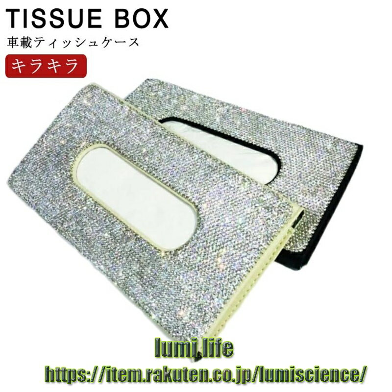樂天商城 - キラキラ ビジュー付き 車用 ティッシュケース スリム ティッシュポーチ 薄型 ティッシュボックス 車内 収納 車載 ティッシュカバー ティッシュホルダー サンバイザー アームレスト 室内 インテリア 車用 車用 収納ポケット カーアクセサリー 内装