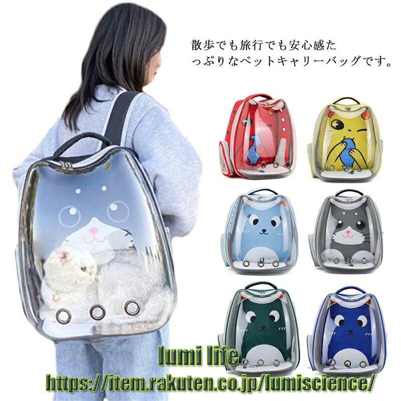 散歩でも旅行でも安心感たっぷりなペットキャリーバッグです。 透明カバーが中のペットも外を覗くことができるので、不安を解消します！ 通気孔や両側のメッシュなどで通気性がよく、ペットが快適に呼吸できます。 幅広の肩ベルトで長時間背負っても疲れません、肩への食い込みを軽減します。 大容量のデザインなので、お出かけ、旅行、通院にも最適です。 サイズ フリーサイズ サイズについての説明 フリーサイズ：36*40*27cm 素材 PC 色 カラ-2 カラ-4 カラ-5 カラ-6 備考 注意★洗濯時、色落ちがございます。他の物とのお洗濯もお控えくださいませ。 湿気を含んだ状態や水を含んだまま放置しないでください。 この製品は洗濯で若干縮むことがあります。洗濯機は使用できません。 ※ベージュ×モカのみ使用糸の関係上、風合いが少々異なります。 ●綿混合商品は洗濯時に多少縮む事がございます。 ●本製品は生産過程におきまして、生地を織る際の糸の継ぎ目や多少のほつれが生じることがありまが、品質上は問題ありません。また、生地の織りに他繊維が混紡している場合もございます。 ▼色落ちの恐れがございますので、他のものとは分けて洗濯してください。 ▼タンブラー乾燥はお避け下さい。 ▼洗濯の際は他の物と区別して、漂白剤を避け、手洗いを お勧めします。