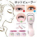 【ポイント10倍+100円OFF】初心者でも安心!電動ビューラー カールまつ毛 3段階温度 まつげを挟む 自然っぽい コンパクト ホットビューラー まつげ ビュ...