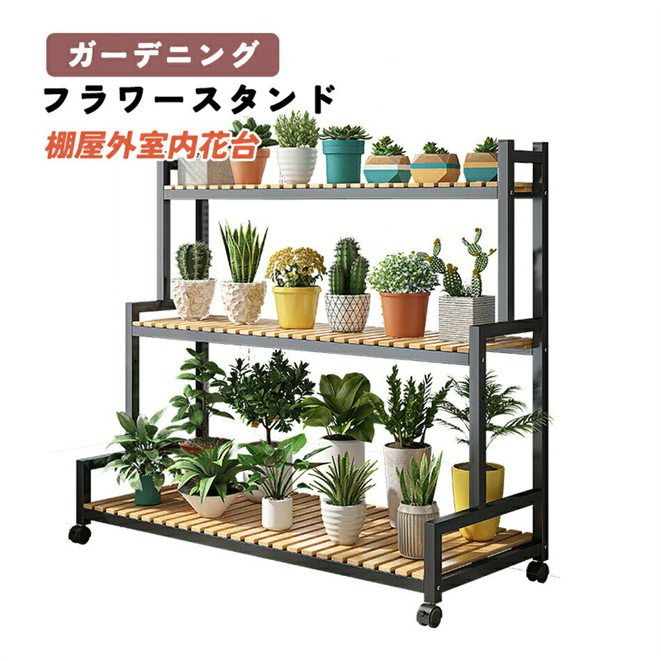 Flower Stand - フラワースタンド プランタースタンド ガーデニング 棚屋外室内花台 ガーデンラック 園芸ラック 棚 植物 観葉植物 ベランダ 観葉植物 台 植木鉢台 キャスター付き 炭素鋼ラック 錆びない3段 幅120cm*高さ100cm大容量安定 炭化工程 耐腐食性