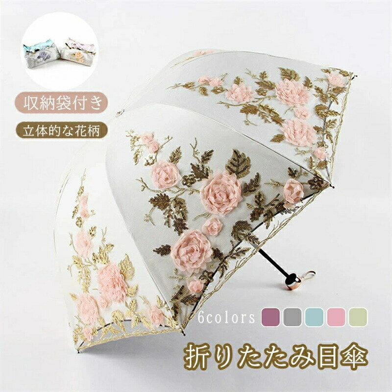 日傘 折りたたみ 完全遮光 uvカット レース 3段折りたたみ 刺繍 立体的な花柄 晴雨兼用 レディース 傘 折り畳み傘 軽量 携帯便利 耐風撥水 母の日 プレゼント ギフト かわいい 収納袋付 日焼け防止 遮熱 耐久 二重張り コンパクト 大きい