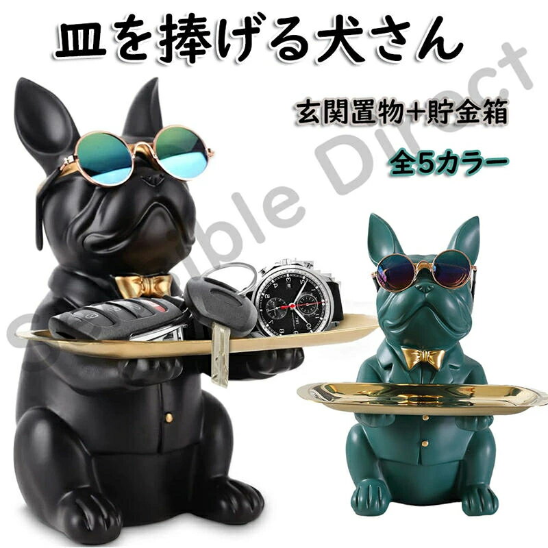 置物 キー収納トレイ 皿を捧げる犬さん 置物 キー収納トレイ お皿 貯金箱 小銭ボックス 玄関に飾る 鍵置き 眼鏡/玄関のハンコ/印鑑/リモコン/化粧品/キャンディーなど小物収納 卓上便利な収納 樹脂製 家族 子供 誕生日 最適なプレゼント