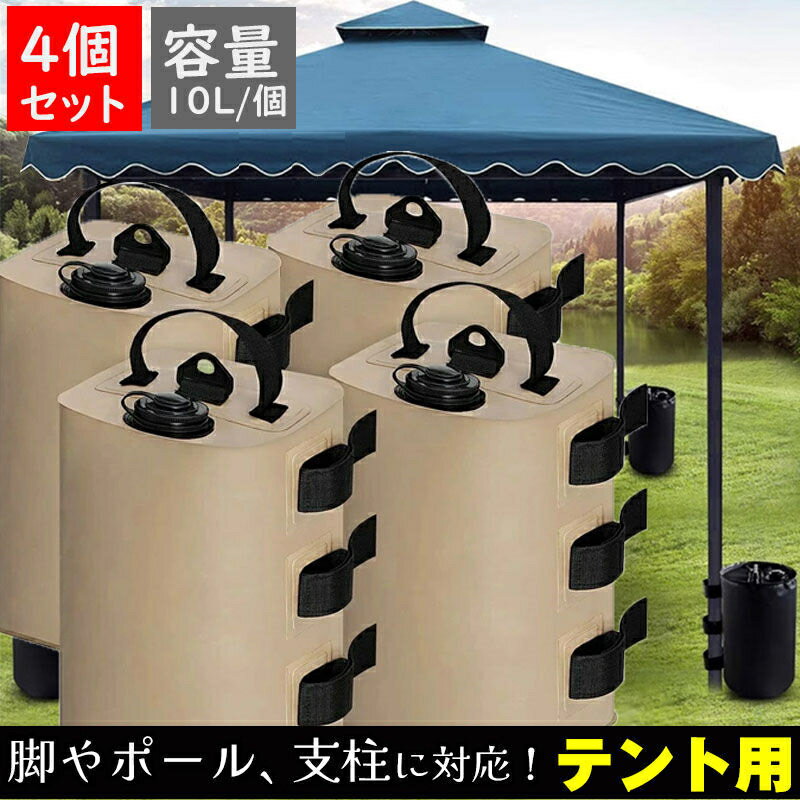 Tent Accessories - タープテント用 ウェイト バンドテープ付き 10L 4個セット 注水 重り おもり おもし 重し テントウェイト ウエイト タンク コンパクト スチールテント 持ち運び 折りたたみ 注水 テント タープ マルチウエイト 屋外 テント用品 10リットル 注水タイプ 屋外 重し袋