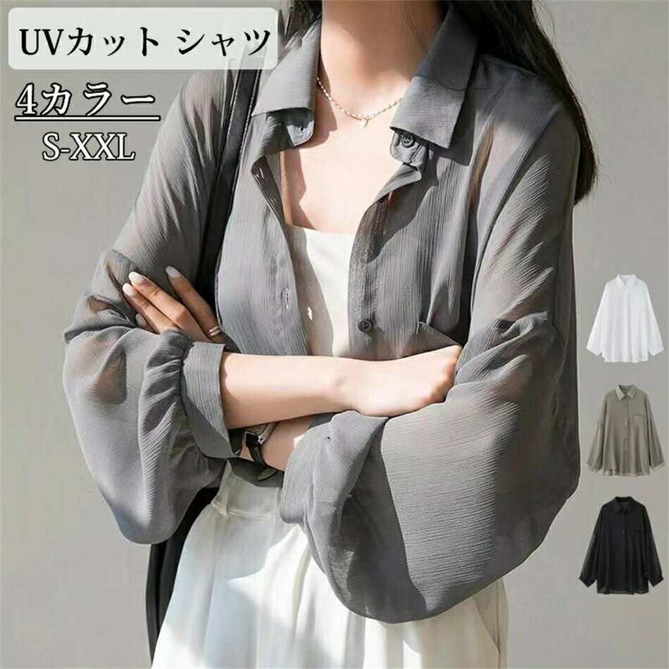 Rakuten - UVカット シャツ レディース 長袖 羽織り 夏 透け感 体型カバー 薄手 日焼け防止 日焼け対策 冷房対策 紫外線防止 ゆったり カジュアル オフィス 大きいサイズ 無地 可愛い おしゃれ 涼しい 海 ロング丈 シフォン トップス 光沢 春 秋 柔らか