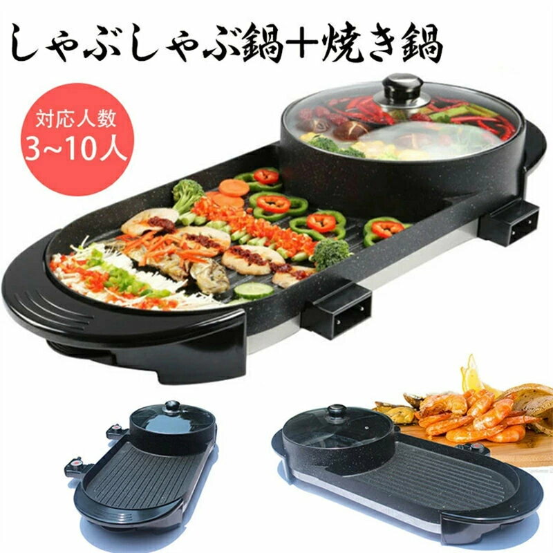 仕切り鍋 火鍋 二食鍋 しゃぶしゃぶ鍋と焼き鍋 鉄板焼き 2in1 両用器 煮物 焼肉 火鍋 調理器具 キッチン 卓上鍋 BBQ ゃぶしゃぶ鍋 焼き鍋 3~10人 バーベキュー 5段階智能温度制御 均一加熱 麦飯石 焼き 炒る 煮る 煎じる