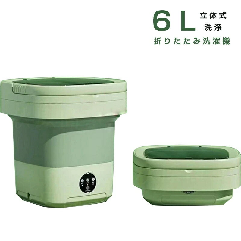 ポータブル折りたたみ洗濯機 ミニ洗濯機 小型洗濯機 家庭用 6L グリーン 洗濯機 一人用洗濯機 洗濯機 一人暮らし 脱水機能付き バケツ型洗濯機 自動排水機能付き 360&deg;立体式洗浄 折りたたみ式 下着 靴下 ベビー服など 出張 旅行