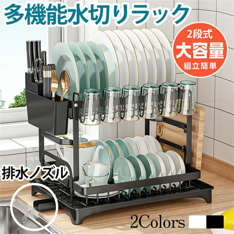 Rakuten - 水切りラック シンク上 2段 コンパクト おしゃれ 大容量 水切り 食器置き 多機能 水切りかご シンクサイド 排水ノズル 食器 シンプル 台所 キッチン用品 省スペース シンクサイドスペース 大型 カトラリー 箸立て まな板立て 包丁立て　組立品