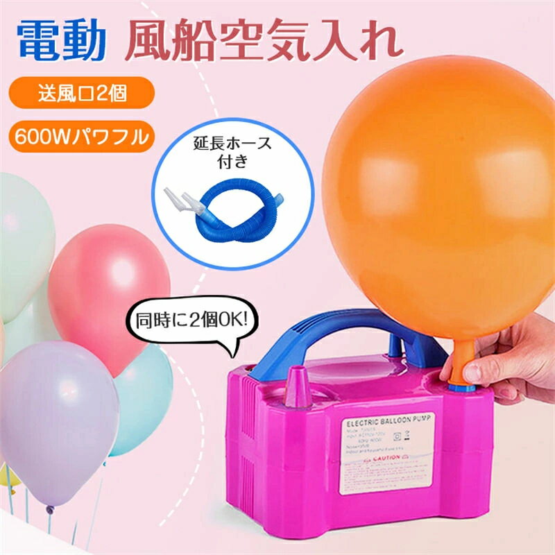 空気入れ 電動 風船空気入れ 電動エアーポンプ 電動風船入れ エアポンプ 早い 自動ポンプ バルーンエアーポンプ 600w 2送風口 2個同時送風 延長ホース付き 浮き輪 ヨガボール 誕生日 結婚式 子供会 イベント パーティー お祝い コンパクト 便利