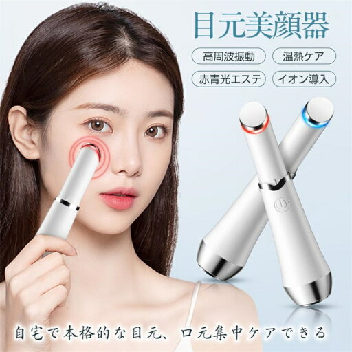 目元美顔器 目元ケア 口元ケア アイケア 超音波 イオン導入 赤青光エステ 温熱ケア 3種モード 多機能美顔器 軽量 USB充電 ギフト クリスマスプレゼント 目元美顔器 目元ケア 口元ケア アイケア 超音波 イオン導入 赤青光エステ 温熱ケア 3種モード 多機能美顔器 軽量 USB充電 ギフト クリスマスプレゼント