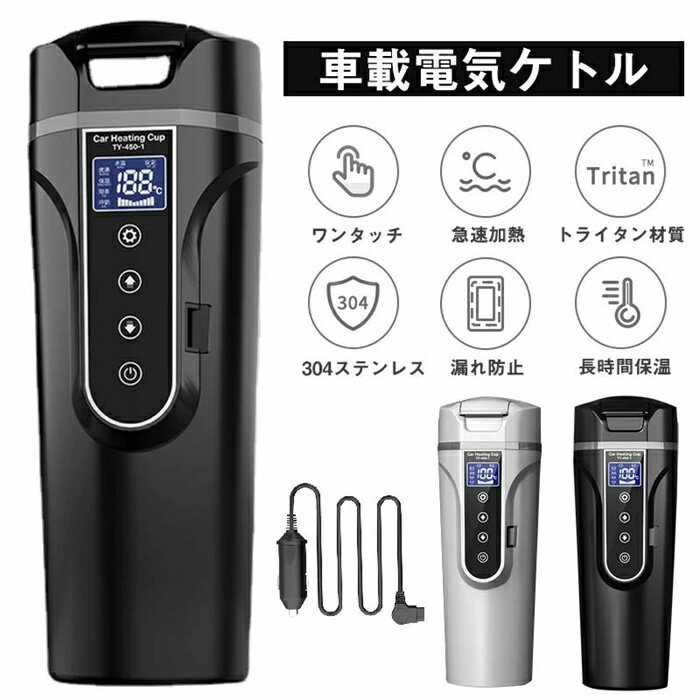 「関連キーワード」 車載電気ケトル 40℃〜100℃ 500ml大容量 カー用＆トラック用DC12V/24V 加熱 保温 湯沸し器 湯ボルト ポータブルケトル ミニ電気ケトル 電気ポット 車中泊 LCDディスプレイ 沸騰/断熱/お茶作り/ブリューミルク 4つの定温モード 旅行用 車用電気ポット DC 12V/24V 専用 車用ポット カーポット 電気ケトル コンパクトで軽量 車載 カップ 500ml 大容量 車載電気ケトル 日本語版 500ml 40℃〜100℃ カー用＆トラック用 DC12V/24V 加熱?保温 湯沸し器 湯ボルト 電気ポット 車中泊 LCDディスプレイ 沸騰/保温/お茶/粉ミルク 4つの定温モード この商品について カラー：ブラック/ホワイト 車電圧：DC12V/24V 高品質材質：フードグレードSUS304のステンレス鋼とベビーグレードPCで作られており、耐久性があり、掃除も簡単です。100％確認可能あなたとあなたの家族は最も清潔で最も安 全な飲み物を飲んでいます 大容量500ml：ほとんどの車のカップホルダーに適しています。赤ちゃんとのお出かけだとおむつや着替えなどたくさんの荷物を持ち運ぶ必要があるから、持ち運びのボトルは最低限の量だけで十分です。電気旅行暖房カップはミルク4回分(1回約120mlとして)の量を持ち運べます 快速加熱：日本語版液晶温度表示部とタッチ式操作部を採用するので、40℃から100℃までの任意の温度を設定できます。沸騰?保温?お茶り?粉ミルクの4つの定温モードがあります。コーヒー65℃、お茶55℃、ベビーミルク40℃、麺90℃も設定できます。25分以内で温度を100℃まで上げるので、お湯とかコーヒーを保温したリ、温めたりし、いつでも温かい飲み物が楽しめます DC12V/24V：水が沸騰すると、水が自動的に警報を発して加熱を停止します。DC12V?24Vの車電源に対応しているので、自動車でもトラックでも使えます。正常に使えなければ、または、故障コードがあれば、弊社にご連絡ください