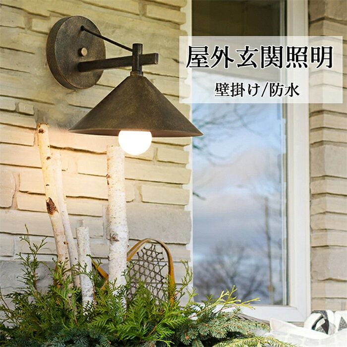 Rakuten - 【電球が付属しません】壁付け庭園灯 アウトドア用灯具 玄関照明 壁掛けライト ブラケットライト屋外照明 照明 玄関照明 レトロ 壁掛け照明 照明器具 外灯 ウォールライト 門灯 防水 ガーデン 庭園灯 壁付け