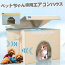 夏日にクールを楽しみを!ペットハウス 猫用エアコンルーム 犬 猫 小型犬ベッド ペットベッド 夏 エアコン室 多機能 折り畳み ひんやり枕 ひんやりマット冷却パ...