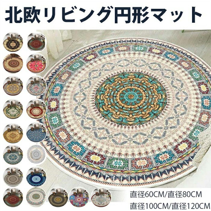 新品発売！ラグ ラグマット円形ラグ 洗える 優雅 ロマンティック 花柄 カラー7 160cm カーペットおしゃれ フラワー柄 丸型 ラグ リビング エレガント ホットカーペット 床暖房 通年 女性 滑り止め 玄関マット モロッコ 北欧 モダン ダイニングラグ アンティーク 和室
