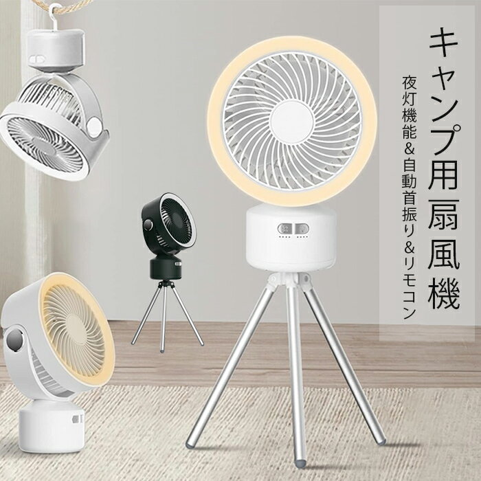 【今夏の暑さ対策】 扇風機 コードレス 10000mAh バッテリー 自動首振り LEDライト リモコン 多機能 タイマー Type-C充電式 アウトドア 吊り上げ ファン 長時間連続使用 卓上 風量調節 リズム風 静音 リビング 熱中症対策 キャンプ オフィス 釣り ハリケーン用 ホワイト