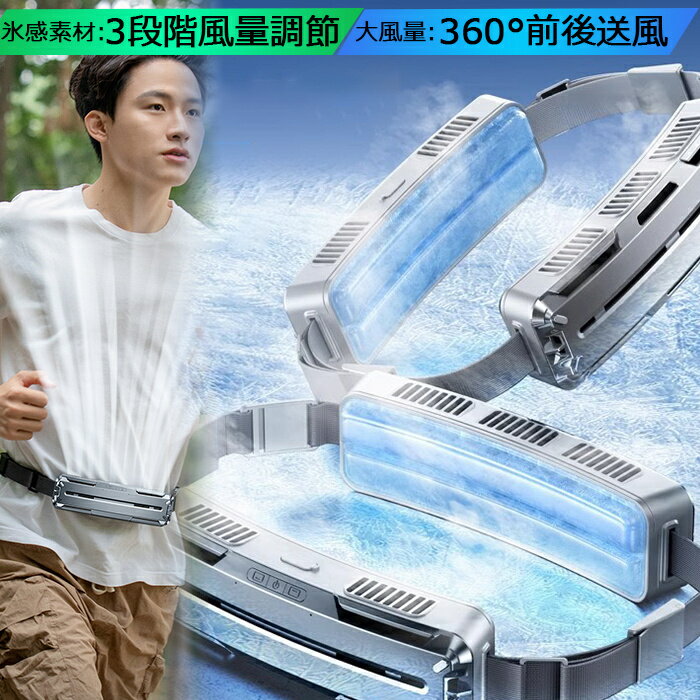 【2026新 腰掛け扇風機】 スマートな腰掛け扇風機 強力 ベルトファン PCM氷感素材 ...