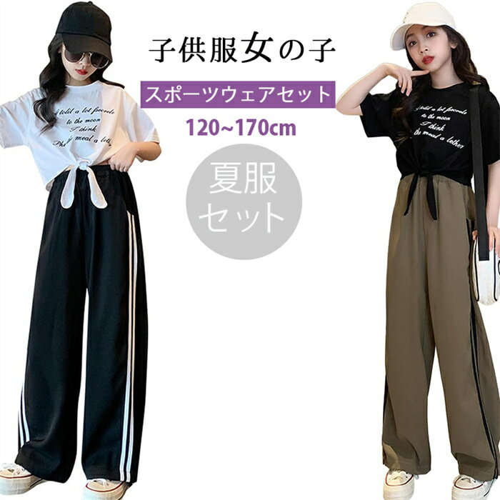 新品発売! 韓国子供服 女の子 キッズ こども 子供服 女の子 ジャージ 上下セット 半袖 tシャツ ロングパンツ 2点セット ガールズ スポーツウェア 運動着 カジュアル ダンスウェア おしゃれ 洋服 120-170cm ジュニア服 春 夏