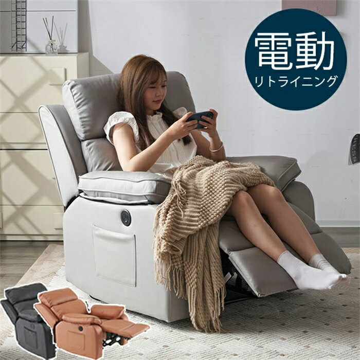 電動リクライニング ソファー 1人掛け 電動ソファー 電動リクライニングチェア PCV USB付き モーションソファー 耐圧分散 電動ソファー スマホ充電可 1P 一体型ソファ 3色 北欧モダン