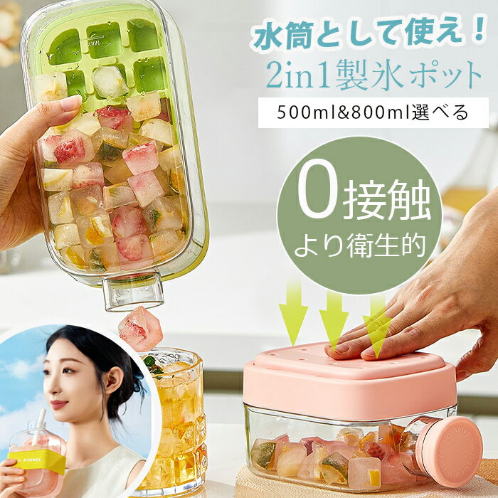 【ポイント10倍+100円OFF】最新型 製氷ポット 製氷皿 水筒型製氷皿 角型製氷皿 アイスパック 製氷機 ウィスキー 角型アイスキューブ アイスキューブ ストロー カーリング アイスボール 2in1 製氷皿 0接触 360°漏れ防止 冷たい飲み物 500ml 800ml 送料無料 猛暑対策