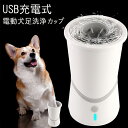 新品発売!自動犬洗浄カップ 足洗いカップ ペット 犬 足洗い 自動足洗い機 USB充電式 電動犬足洗浄カップ ペット 足クリーナー 省力 省時間 ペット用品 全...
