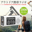 アウトドア 防災ラジオ ソーラー多機能ラジオ ソーラー充電器 懐中電灯 手回し充電 ソーラー充電 USB充電 AM/FM携帯ラジオ SOS緊急警報 2000mAh電池内蔵 スマホに充電可能な防災ライト 地震 震災 津波 台風などの緊急対策 アウトドア 防災グッズ 非常用照明器具