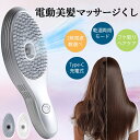 ヘアブラシ 電気ブラシ 頭皮マッサージ 器 くし 頭皮ケア 電動スカルプブラシ ヘッドマッサージブラシ リフトアップ ヘッドスパ 振動マッサージ 電気 ブラシ 薄毛 フケ取りヘアケア 電気ブラシ 水洗い 乾湿両用 Type-C急速充電 男女兼用 2色 送料無料