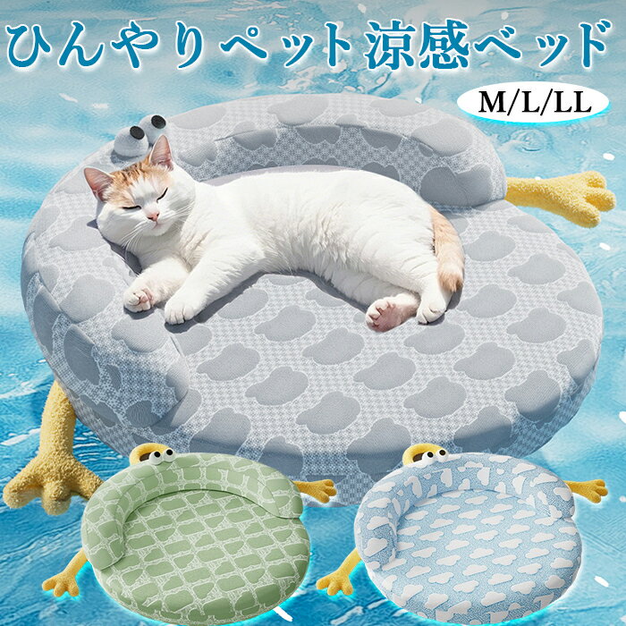 ペットベッド クッション 夏 冷感 ひんやり 通気 熱中症対策 高反発 やわらか 滑り止め 丸型 円型カバ..