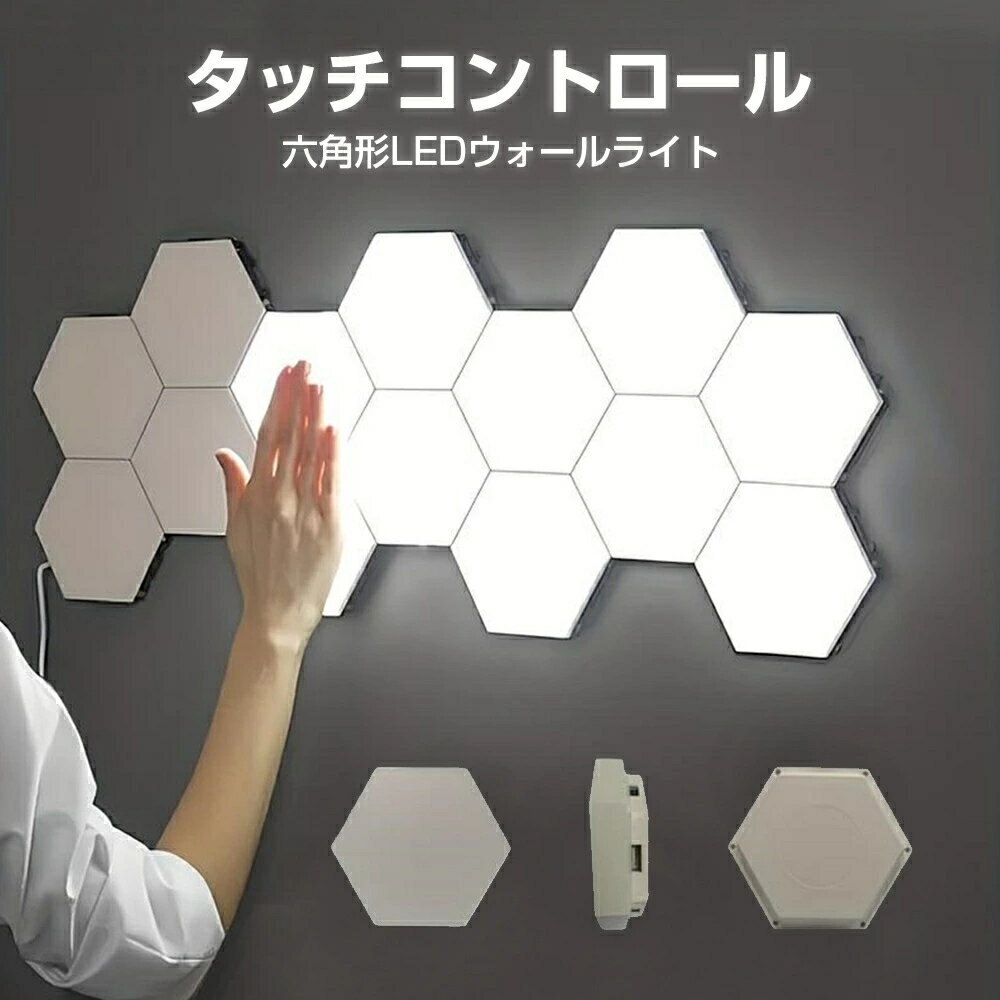 壁掛け照明 タッチナイトライト付き昼白色ランプ 3/6/10パック タッチコントロール六角形ウォールライ..