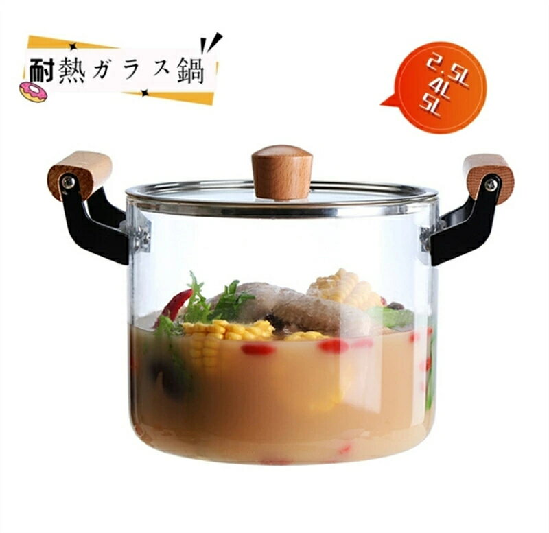 Rakuten - 鍋調理器具 加熱可能なクリアストックポット、ソースパン ガラス鍋、耐熱ガラス鍋 2.5L 4L 5L IH耐熱ガラス調理鍋 蓋と木製ハンドル付き透明ソースパン
