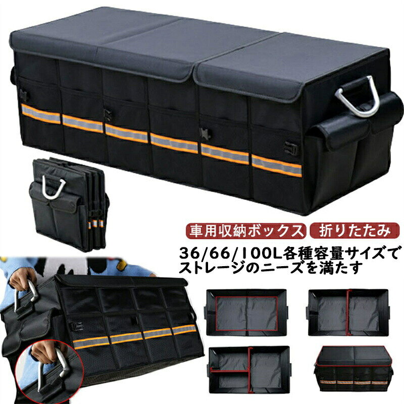 Rakuten - 車用収納ボックス 折り畳み式 トランク 整理収納 防水 自動車トランク 収納ボックス 仕切り板 蓋付き 後部座席収納 整理整頓 大容量 大中小型車対応　容量36/66/100L　車用収納 収納 取っ手 メッシュポケット 折畳み式 大容量