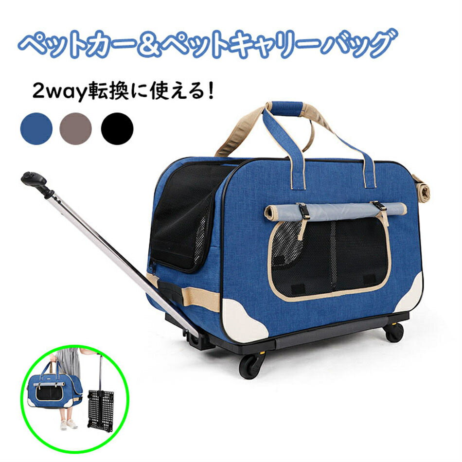 ペットキャリー 折り畳み キャスター付き 犬 犬用キャリーバッグ ペットカー 手提げ 収納 車載 省スペ..