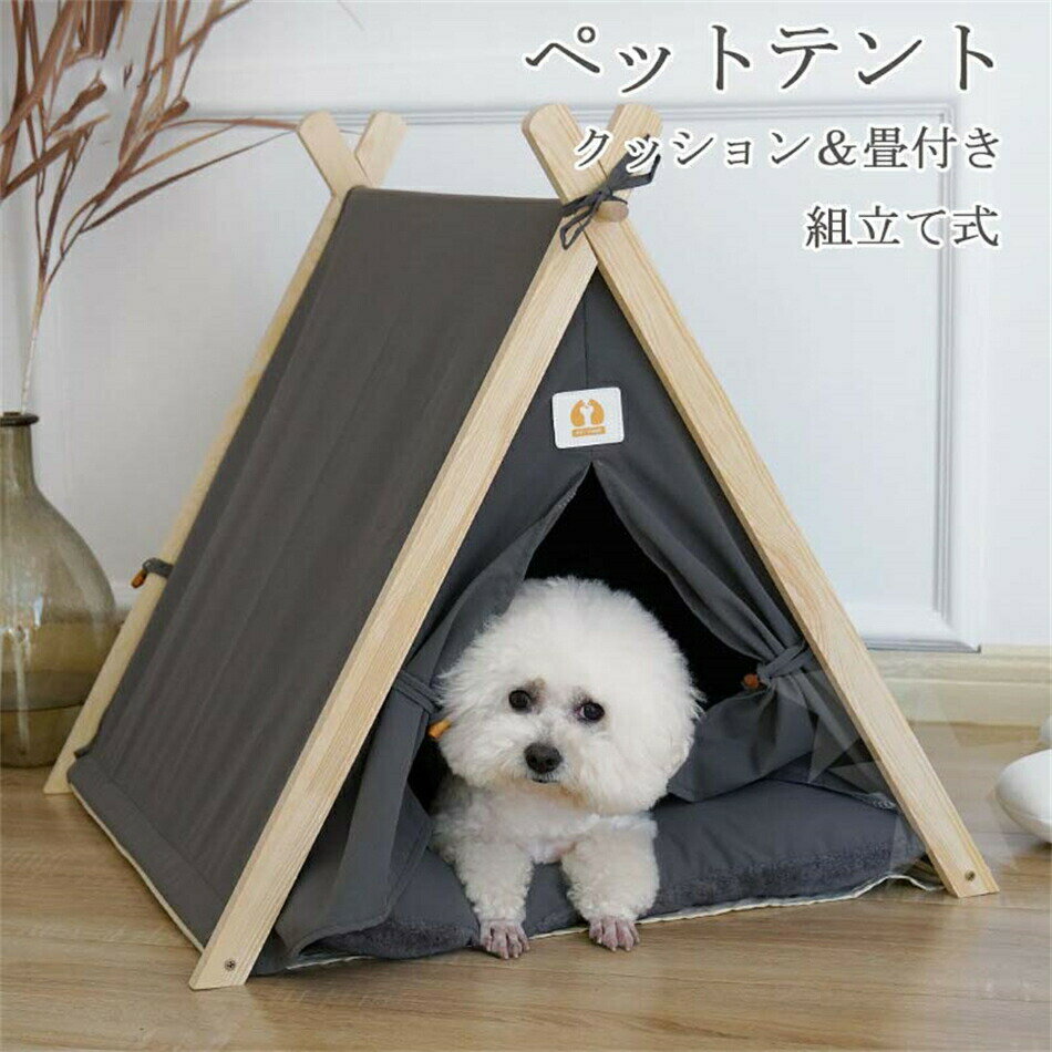 ペットテント ペット用テント ペットハウス 猫ハウス 犬小屋 モダン 猫ベッド ふわふわ 映え ペットベッド 折りたたみ可能 室内 洗濯可能 組み立て式 ペット用品 室内用 ドッグハウス 小型犬 ペットテント 洗える キャットハウス 厚手クッション付き